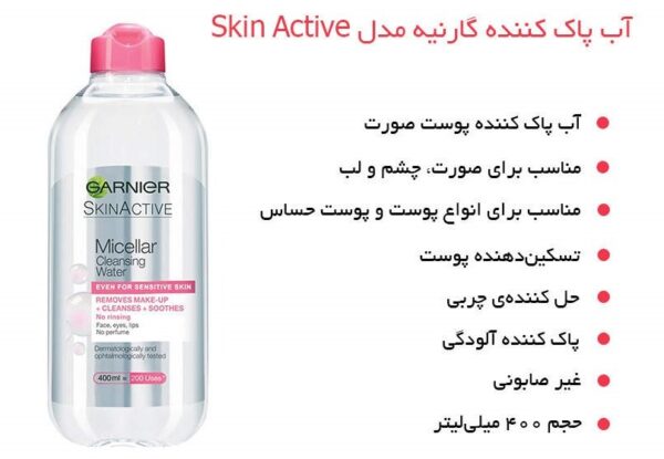 میسلار واتر گارنیه مدل Skin Active برای انواع پوست و حتی حساس 400 میل