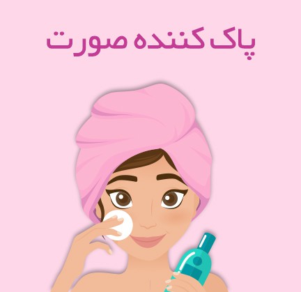 گالری و فروشگاه اینترنتی رزامین 22 پاک کننده صورت