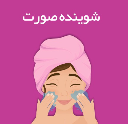 گالری و فروشگاه اینترنتی رزامین 23 شوینده صورت