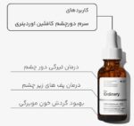 سرم کافئین 5 درصد اوردینری | بهترین درمان تیرگی و خستگی دور چشم