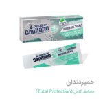 خمیر دندان کاپیتانو Total Protection حجم 75 میل | محافظت کامل، جلوگیری از پوسیدگی و تنفس تازه