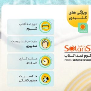 فلوئید ضد آفتاب رنگی آردن سولاریس SPF50+ مدل Unifying Newgen مناسب انواع پوست، 75 میل